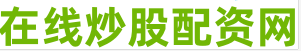 七星策略_低息股票配资_最专业的股票配资