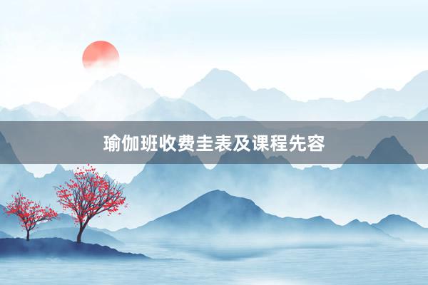 瑜伽班收费圭表及课程先容